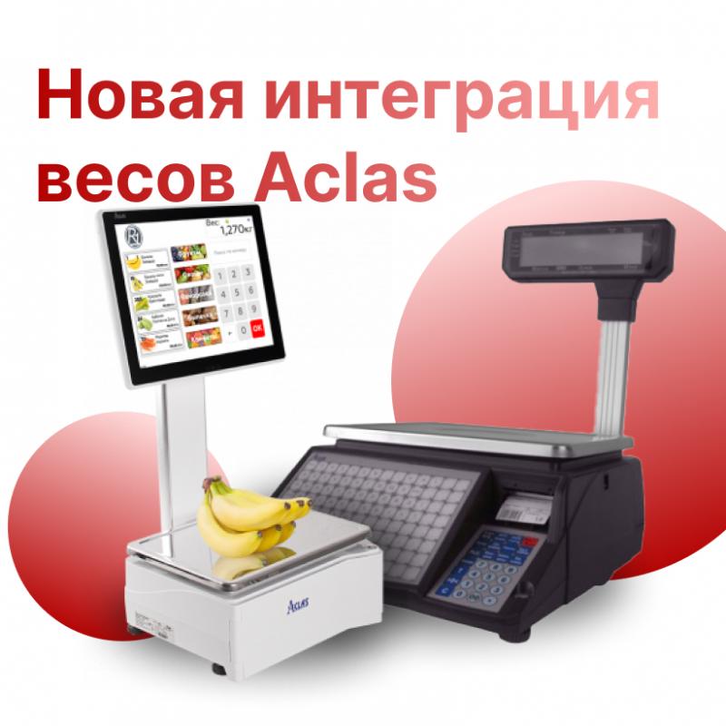 Новая интеграция  весов Aclas